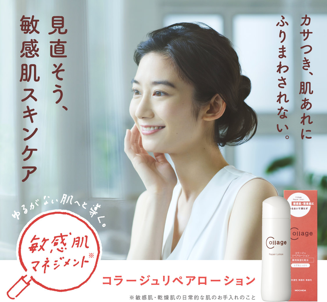 見直そう、敏感肌スキンケア　コラージュリペアローション