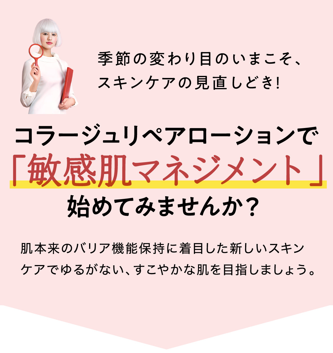 季節の変わり目のいまこそ、スキンケアの見直しどき!コラージュリペアローションで「敏感肌マネジメント」始めてみませんか?