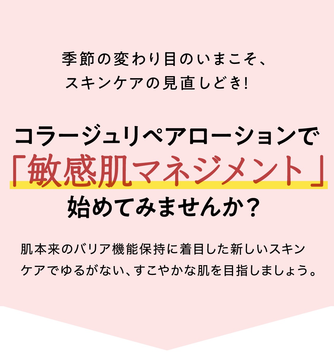 季節の変わり目のいまこそ、スキンケアの見直しどき!コラージュリペアローションで「敏感肌マネジメント」始めてみませんか?