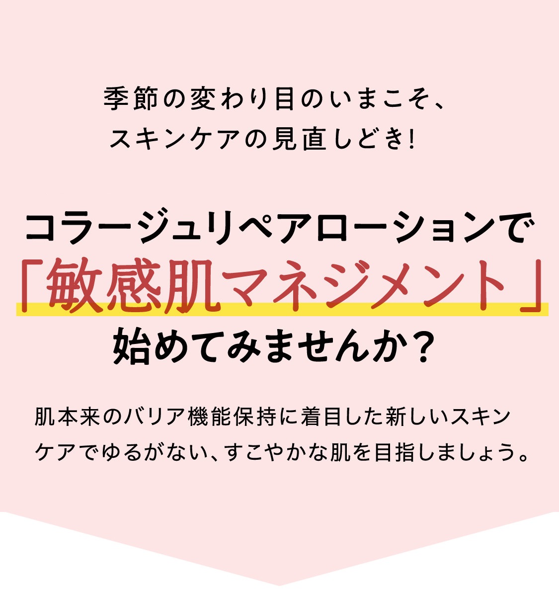 季節の変わり目のいまこそ、スキンケアの見直しどき！コラージュリペアローションで「敏感肌マネジメント」始めてみませんか？