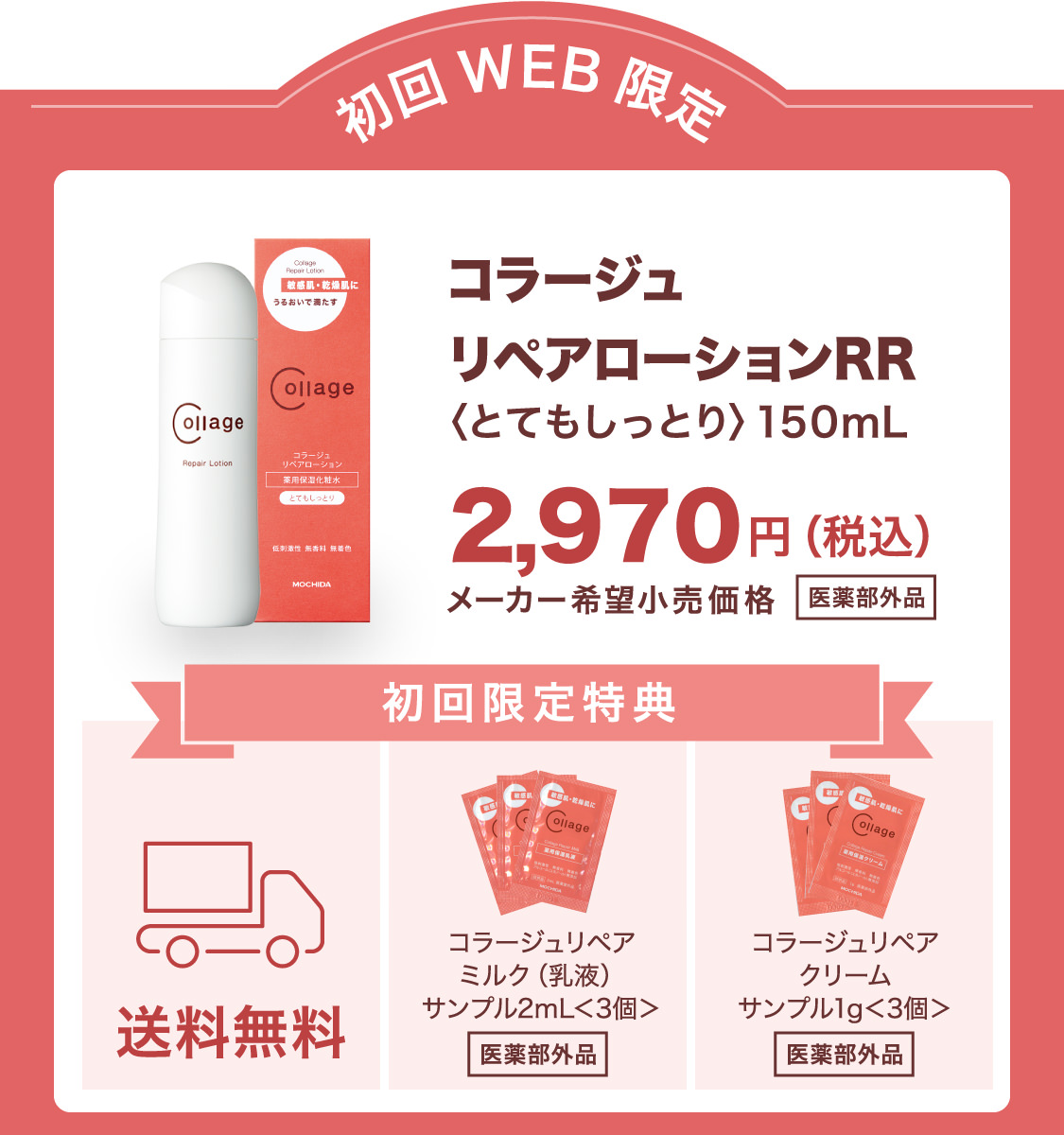 初回WEB限定　コーラジュリペアローションRR 2,970円（税込）送料無料＋乳液・クリームサンプル