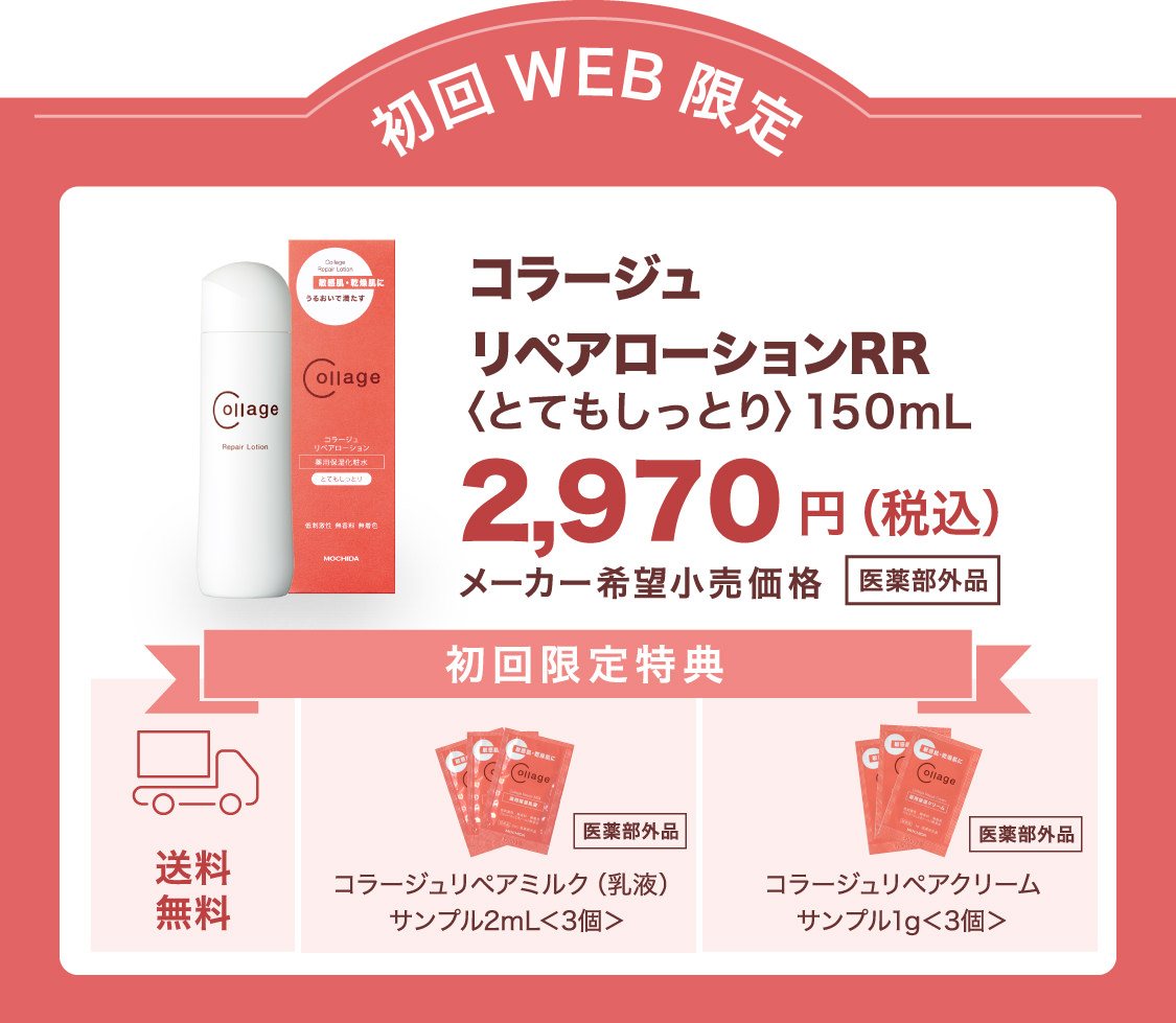 初回WEB限定　コーラジュリペアローションRR 2,970円（税込）送料無料＋乳液・クリームサンプル