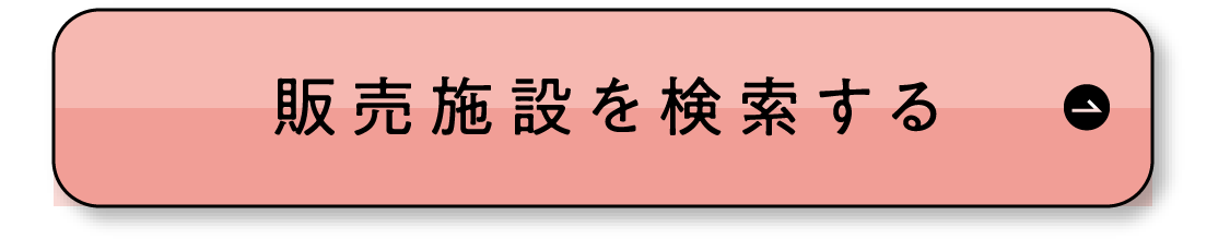 販売施設を検索する