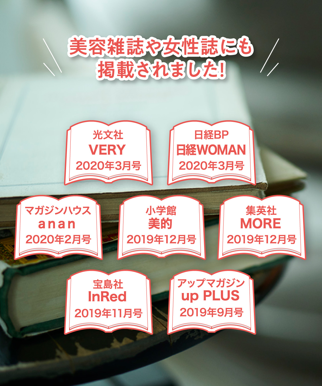 美容雑誌や女性誌にも掲載されました!