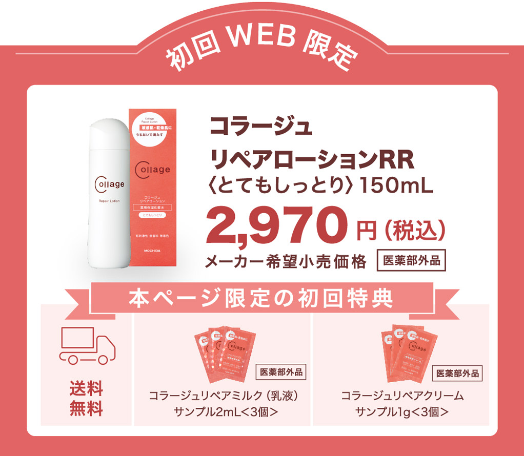 初回WEB限定　コーラジュリペアローションRR 2,970円（税込）送料無料＋乳液・クリームサンプル
