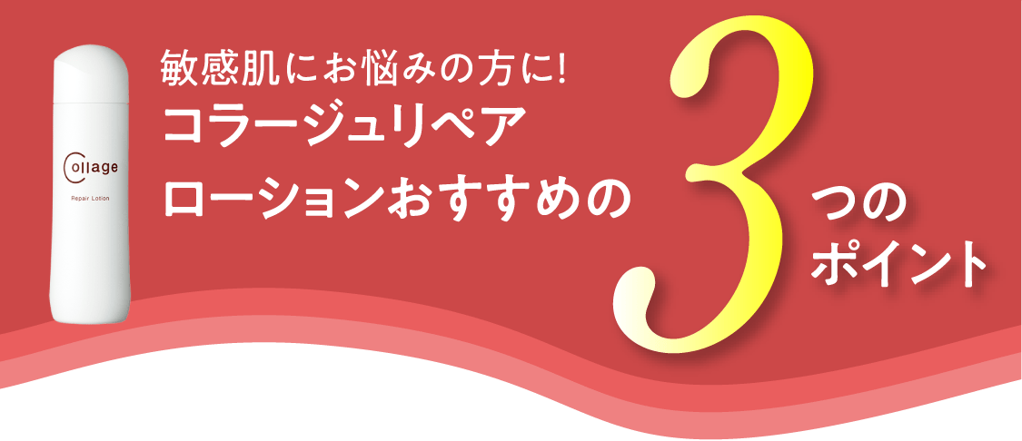 敏感肌にお悩みの方に！コラージュリペアローションおすすめの3つのポイント