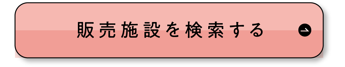 販売施設を検索する