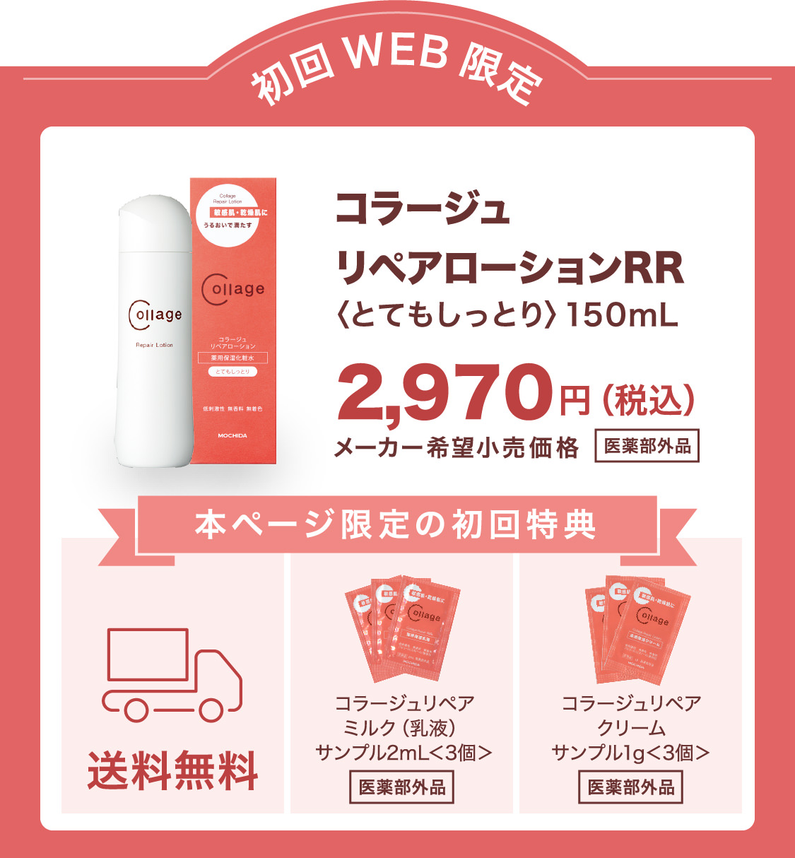 初回WEB限定　コーラジュリペアローションRR 2,970円（税込）送料無料＋乳液・クリームサンプル