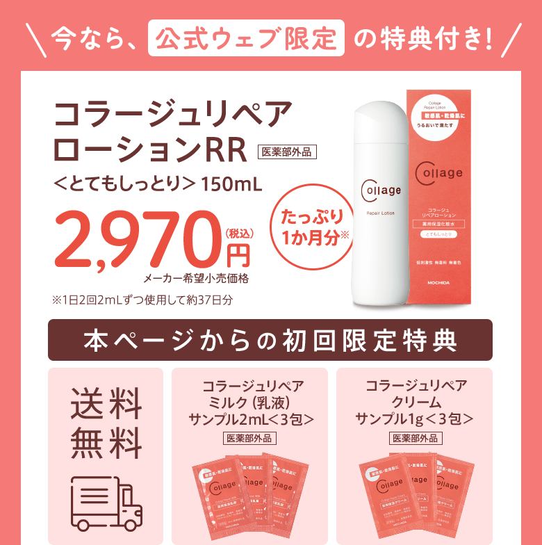 今なら公式ウェブ限定の特典付き！：コラージュリペアローションRR