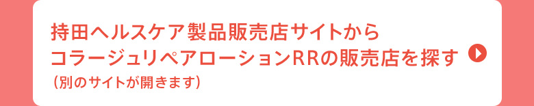 持田ヘルスケア製品販売店サイトからコラージュリペアローションRRの販売店を探す（別のサイトが開きます）