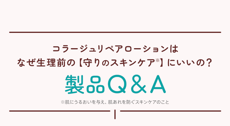 コラージュリペアローションはなぜ生理前の【守りのスキンケア】にいいの？製品Q&A
