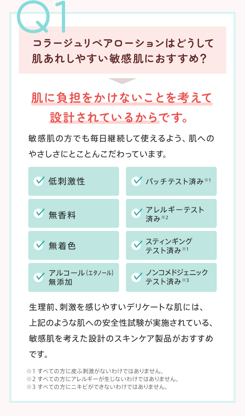 Q1：コラージュリペアローションはどうして肌あれしやすい敏感肌におすすめ？