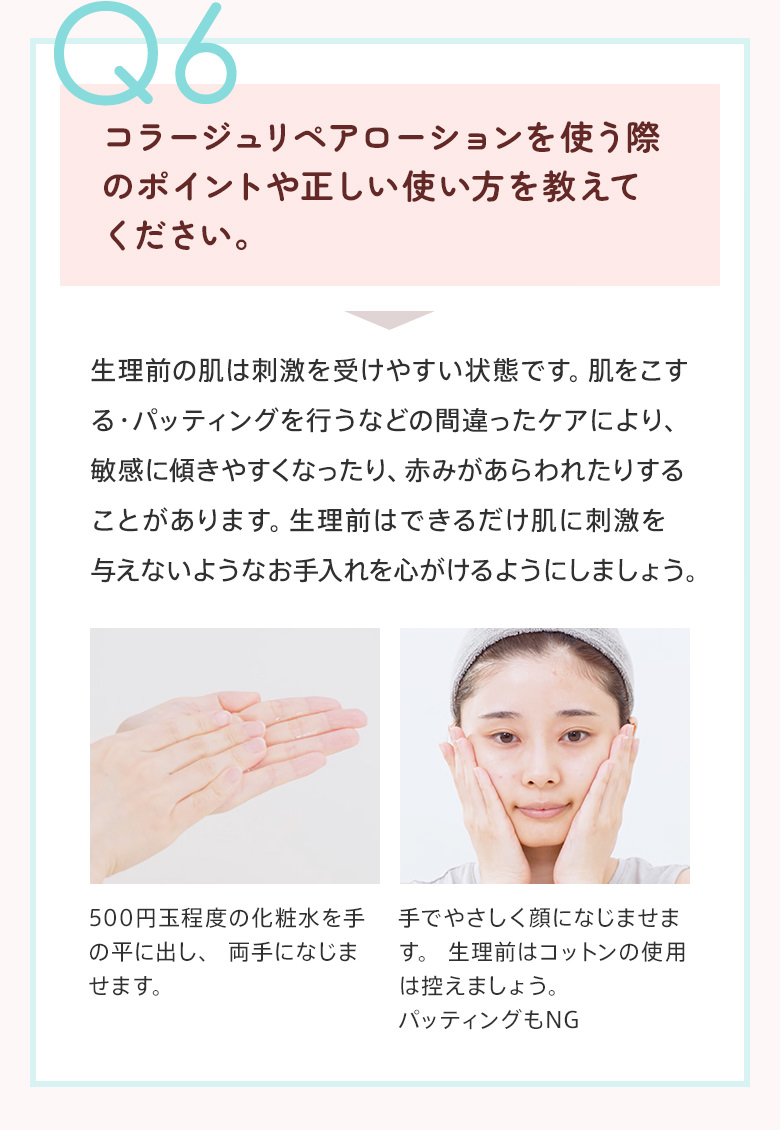 Q6：コラージュリペアローションを使う際のポイントや正しい使い方を教えてください。