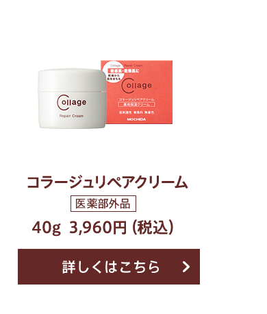 コラージュリペアクリーム
