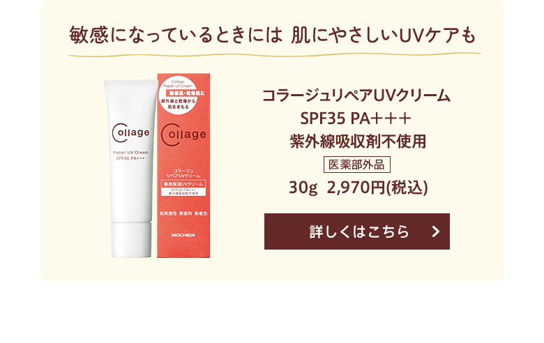 コラージュリペアUVクリーム
