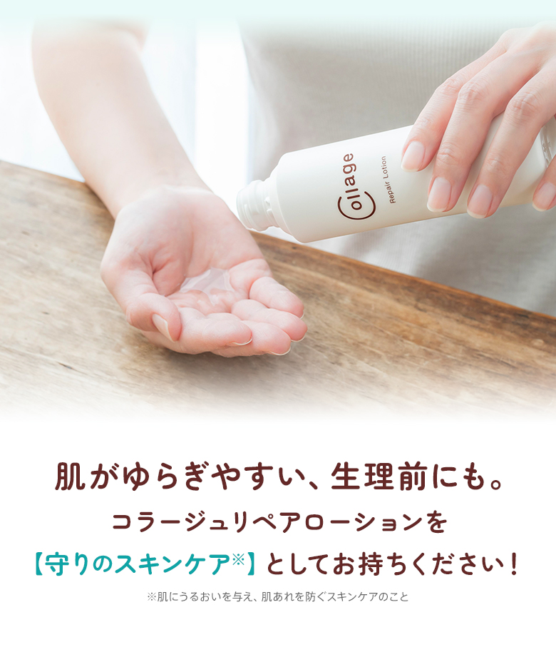 肌がゆらぎやすい、生理前にも。コラージュリペアローションを【守りのスキンケア】としてお持ちください！