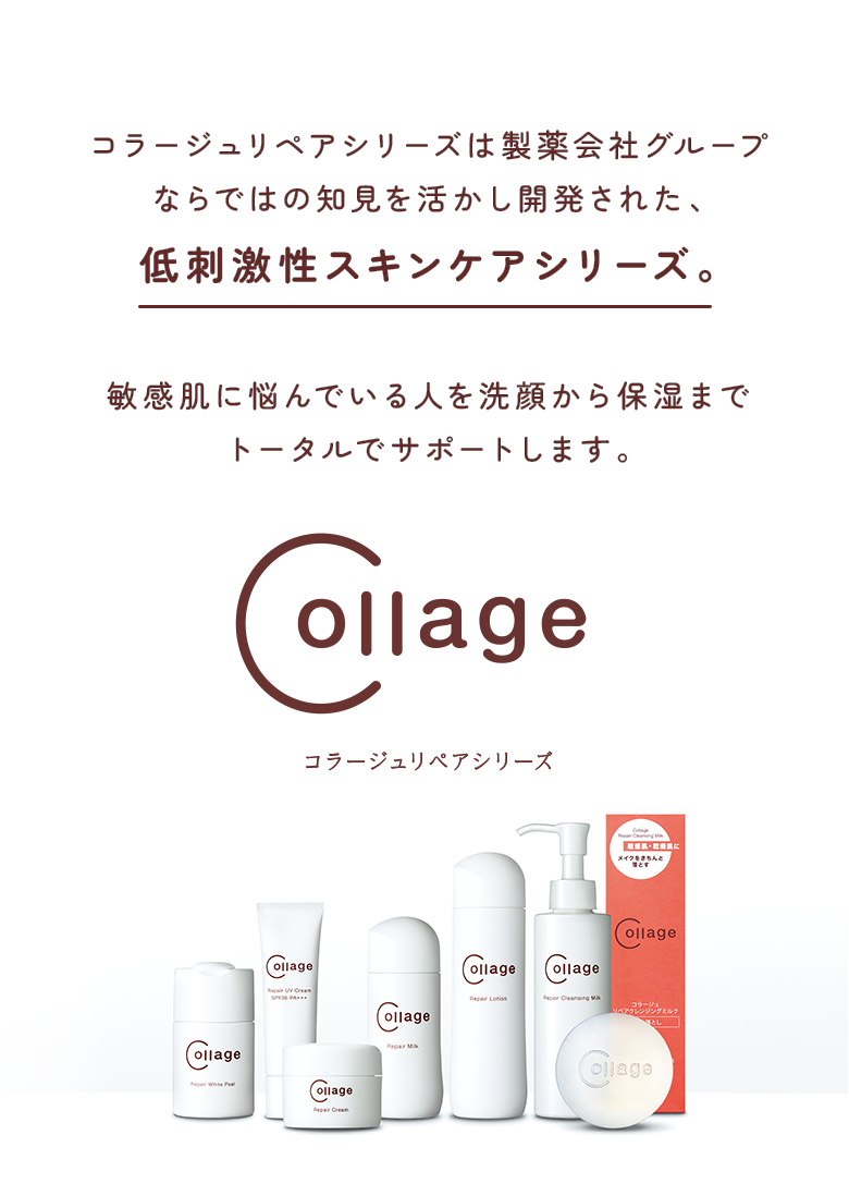 コラージュリペアシリーズは製薬会社グループならではの知見を活かし開発された、低刺激性スキンケアシリーズ。