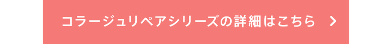 コラージュリペアシリーズの詳細はこちら