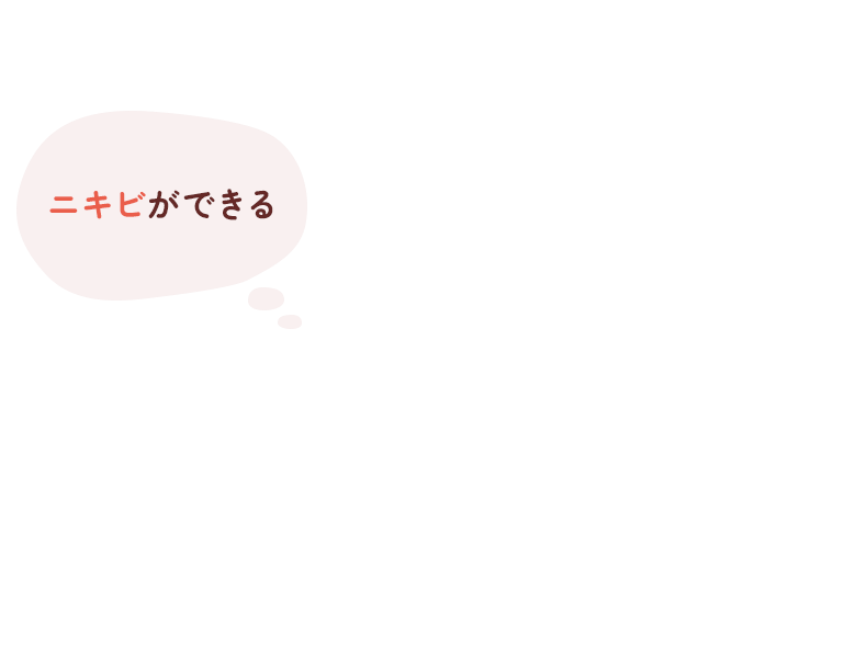 ニキビができる