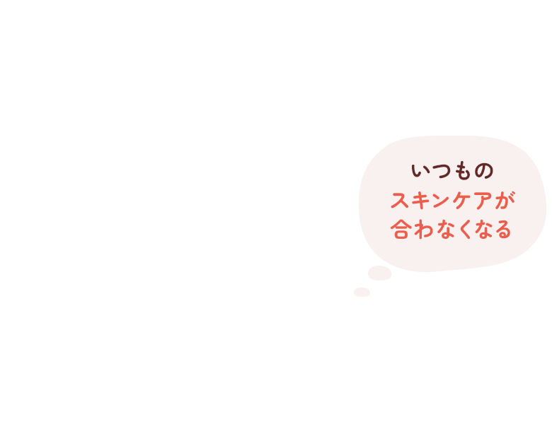 いつものスキンケアが合わなくなる