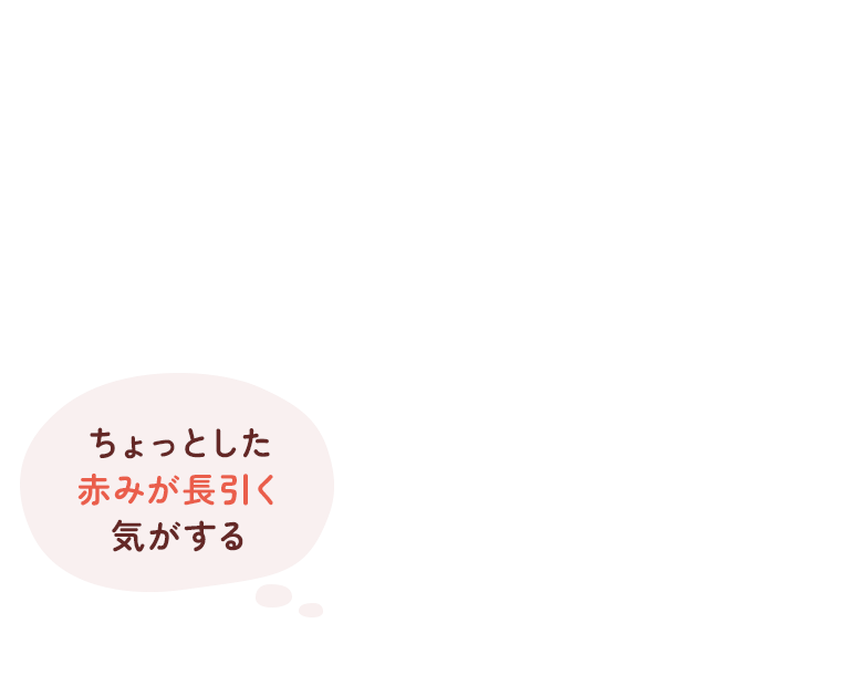 ちょっとした赤みが長引く気がする
