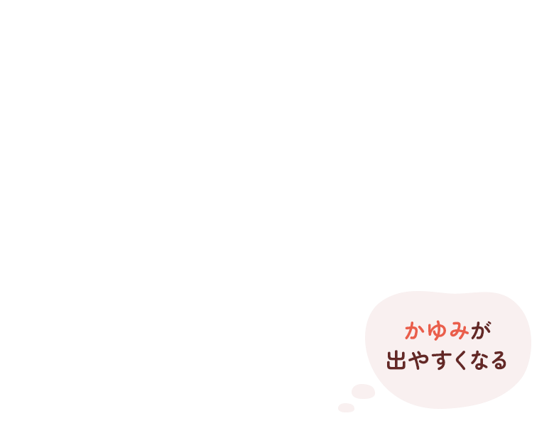 かゆみが出やすくなる