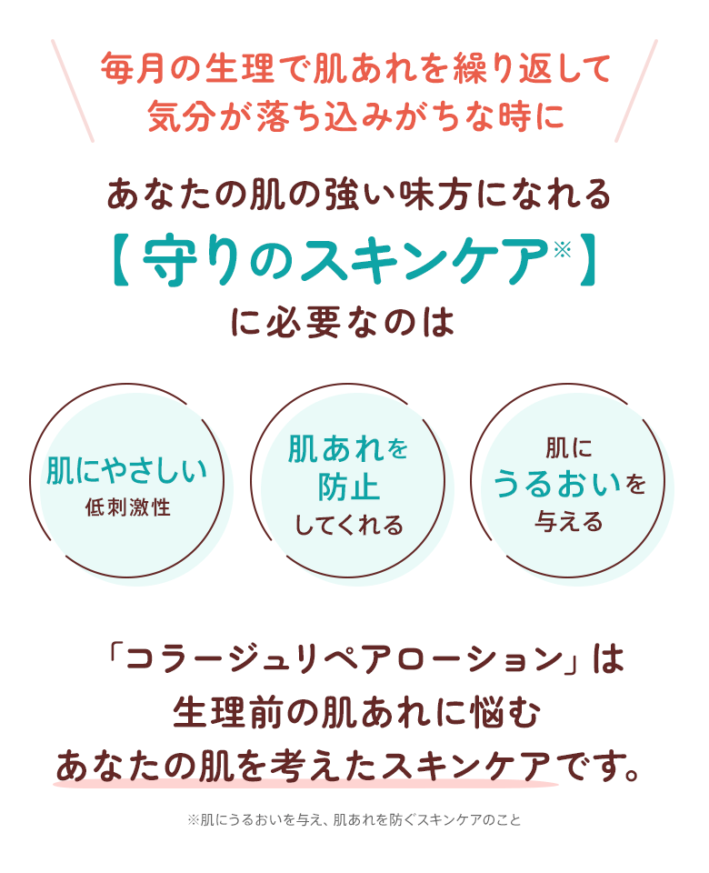 毎月の生理で肌あれを繰り返して気分が落ち込みがちな時に