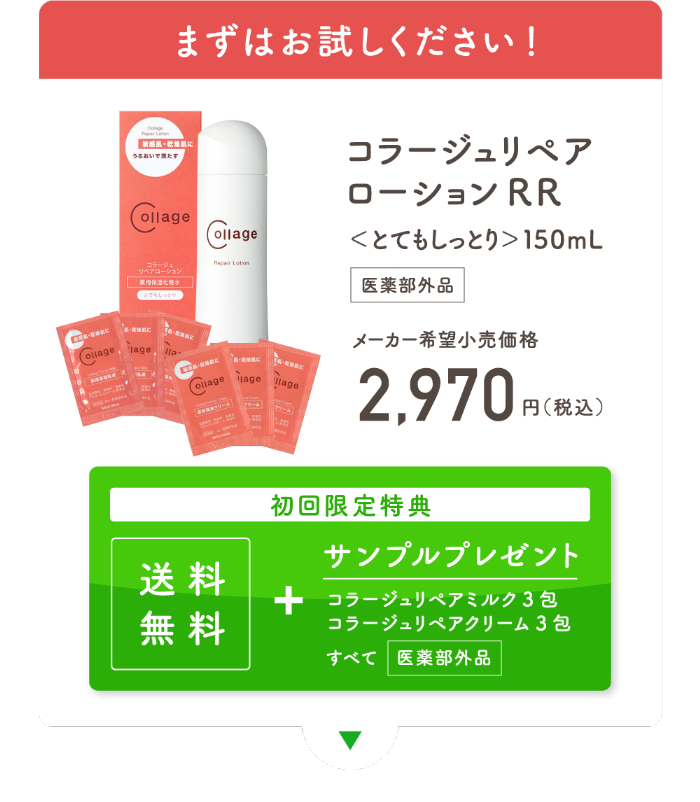 まずはお試しください！ コラージュリペアローションRR＜とてもしっとり＞150mL 医薬部外品 メーカー希望小売価格2,970円（税込） 初回限定特典 送料無料+サンプルプレゼント コラージュリペアミルク3包 コラージュリペアクリーム3包 すべて医薬部外品