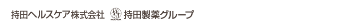 持田ヘルスケア株式会社 持田製薬グループ