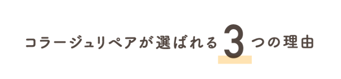 コラージュリペアが選ばれる3つの理由