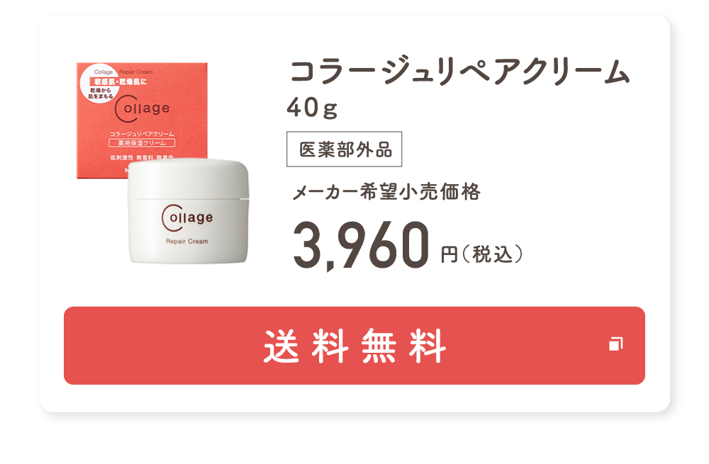 コラージュリペアクリーム40g 医薬部外品 メーカー希望小売価格3,960円（税込）送料無料