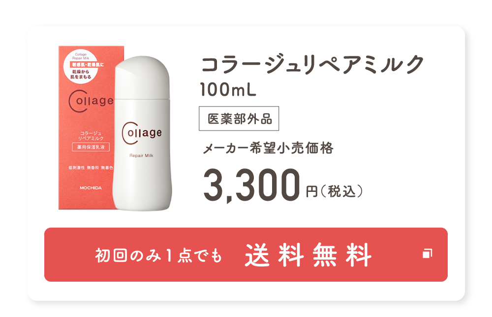 コラージュリペアミルク100mL 医薬部外品 メーカー希望小売価格3,300円（税込）初回のみ1点でも送料無料