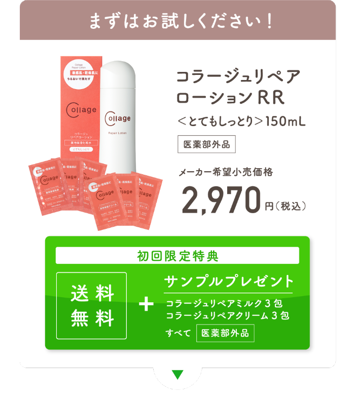 まずはお試しください！ コラージュリペアローションRR＜とてもしっとり＞150mL 医薬部外品 メーカー希望小売価格2,970円（税込） 初回限定特典 送料無料+サンプルプレゼント コラージュリペアミルク3包 コラージュリペアクリーム3包 すべて医薬部外品