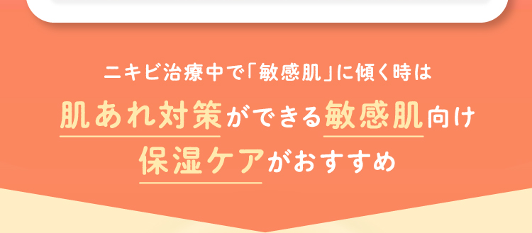 ニキビ治療中で「敏感肌」に傾く時は肌あれ対策ができる敏感肌向け保湿ケアがおすすめ