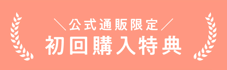 公式通販限定 初回購入特典