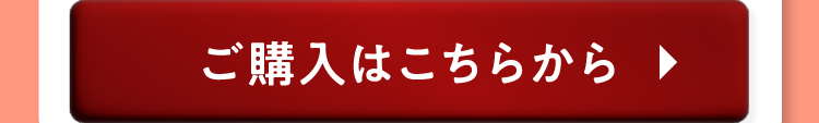 ご購入はこちらから