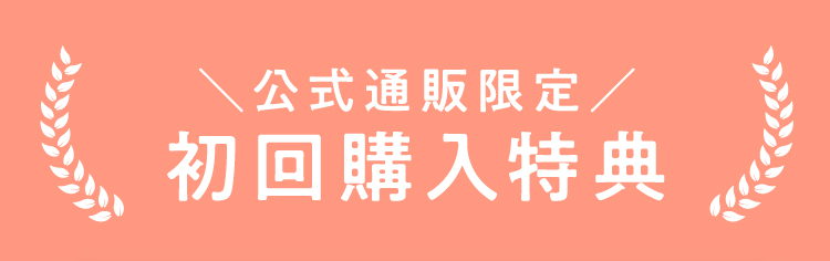 公式通販限定 初回購入特典