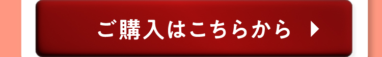 ご購入はこちらから