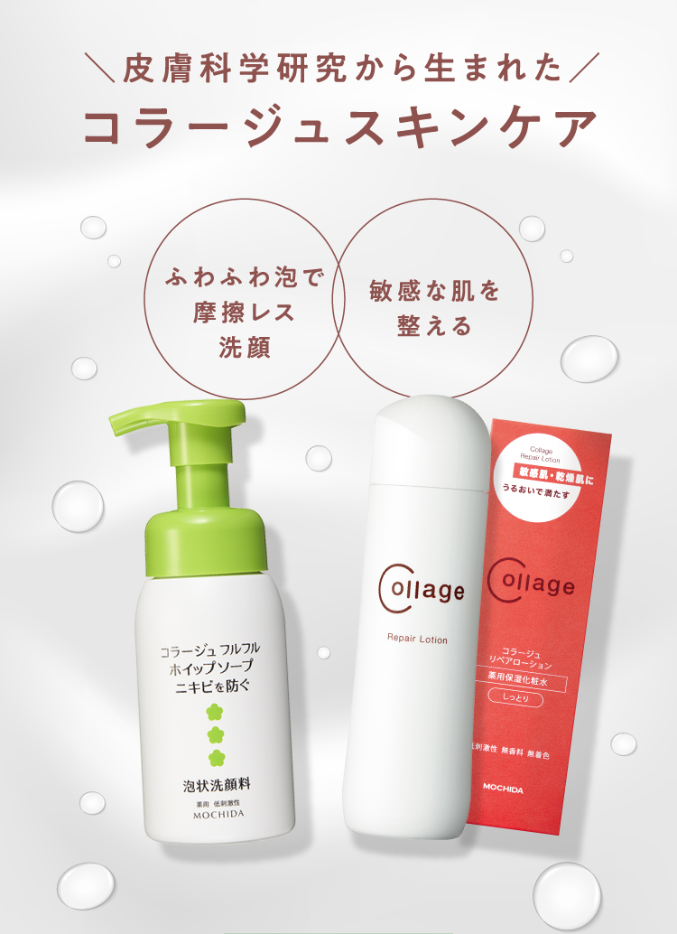 皮膚科学研究から生まれたコラージュスキンケア ふわふわ泡で摩擦レス洗顔【コラージュフルフルホイップソープ】 敏感な肌を整える【コラージュリペアローションR〈しっとり〉】