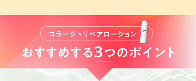 コラージュリペアローション おすすめする3つのポイント