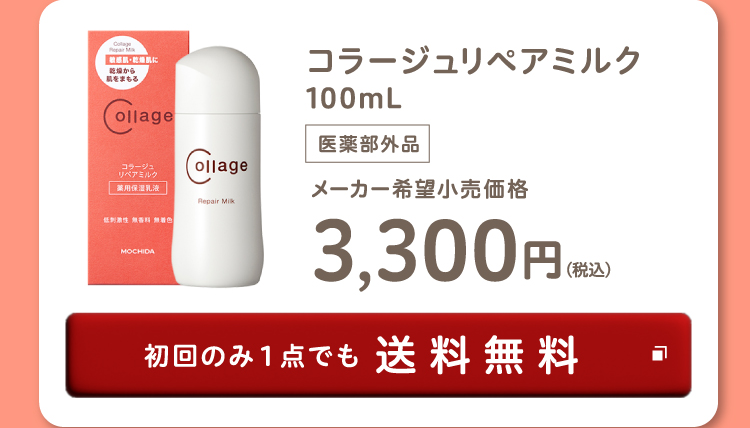 コラージュリペアミルク100mL（医薬部外品）メーカー希望小売価格3,300円(税込) 初回のみ1点でも送料無料