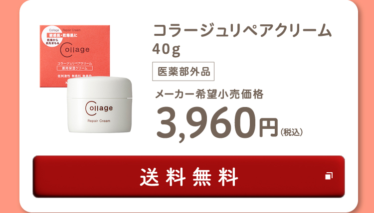 コラージュリペアクリーム40g（医薬部外品）メーカー希望小売価格3,960円(税込) 送料無料