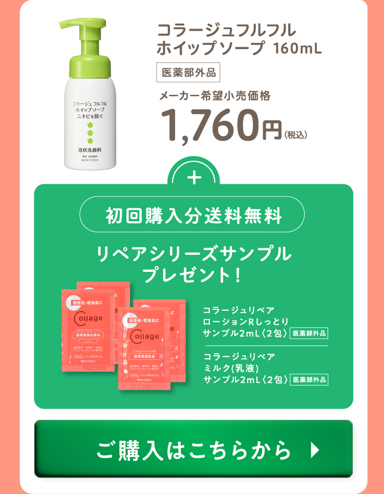 コラージュフルフルホイップソープ 160mL（医薬部外品）メーカー希望小売価格1,760円(税込) ＋初回購入分送料無料、リペアシリーズサンプルプレゼント！【コラージュリペアローションRしっとりサンプル2mL〈2包〉（医薬部外品）、コラージュリペアミルク(乳液)サンプル2mL〈2包〉（医薬部外品）】ご購入はこちらから