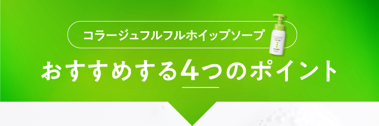 コラージュフルフルホイップソープ おすすめする4つのポイント