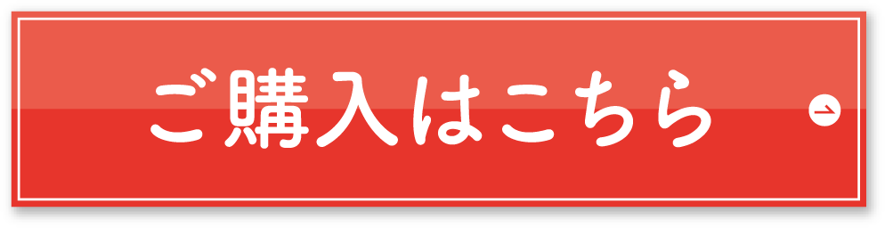 ご購入はこちら