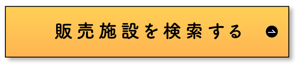 販売施設を検索する