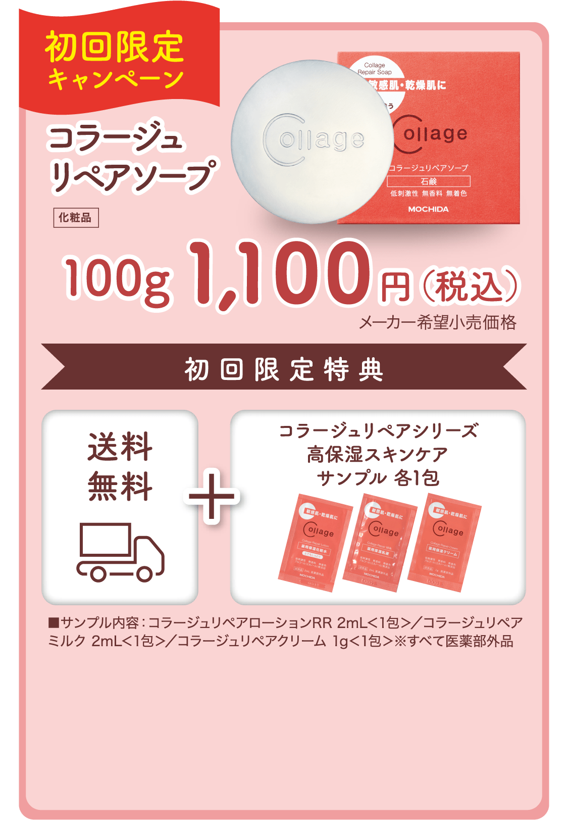 初回WEB限定キャンペーン　コラージュリペアソープ1,100円　送料無料＋サンプル