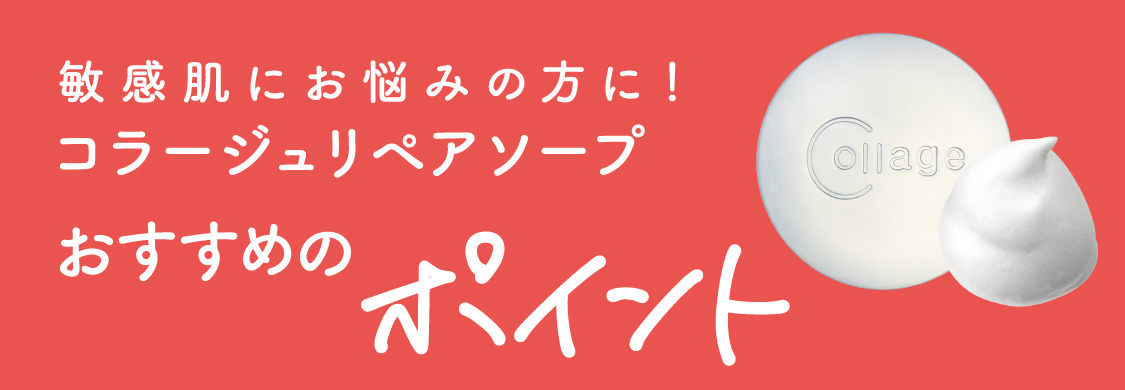 敏感肌にお悩みの方に！コラージュリペアソープおすすめのポイント