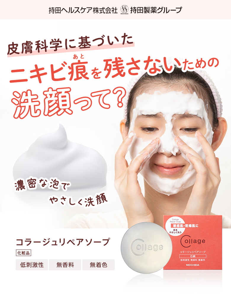 皮膚科学に基づいたニキビ痕を残さないための洗顔って？濃密な泡でやさしく洗顔：コラージュリペアソープ