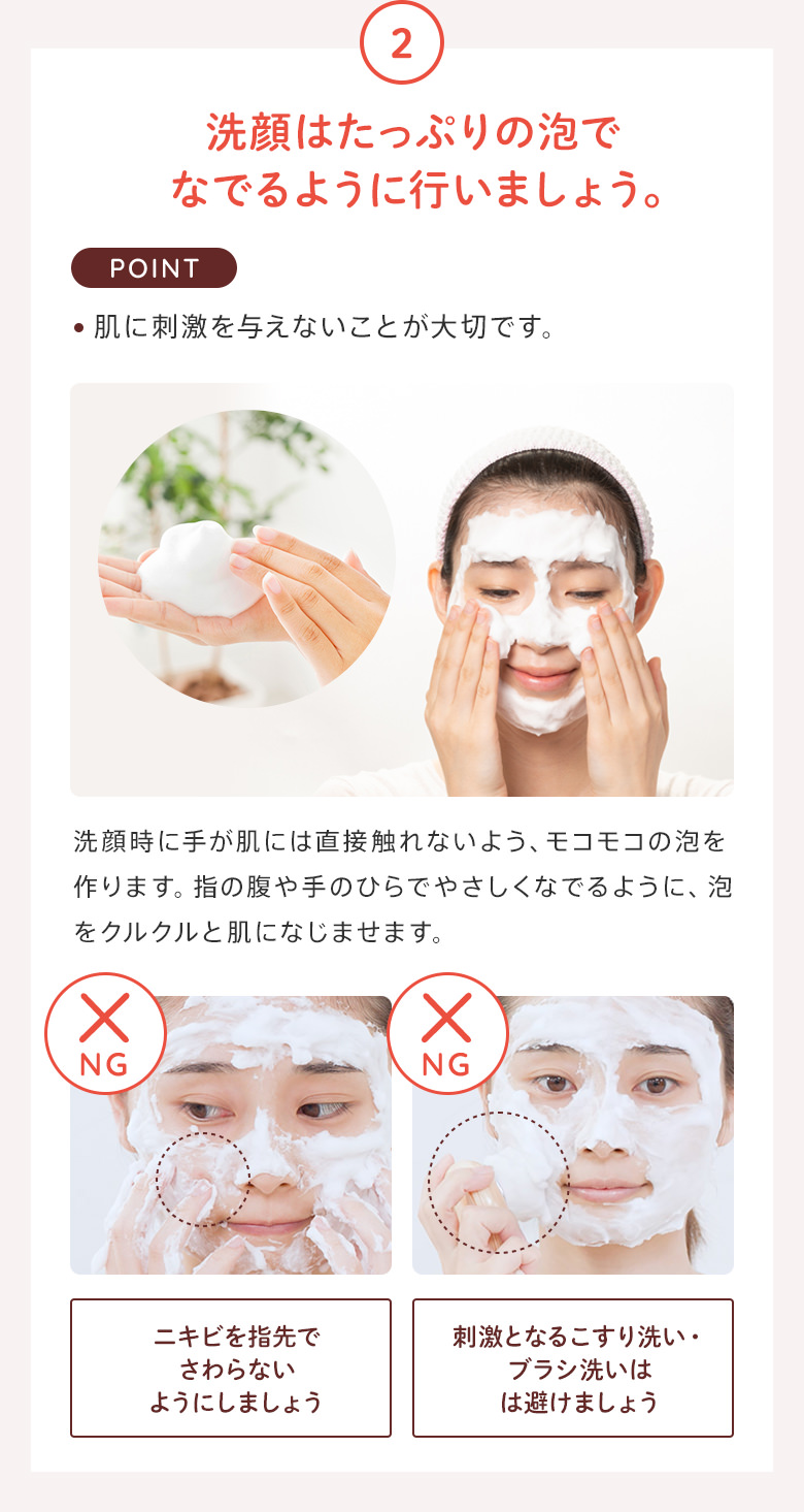2：洗顔はたっぷりの泡でなでるように行いましょう。